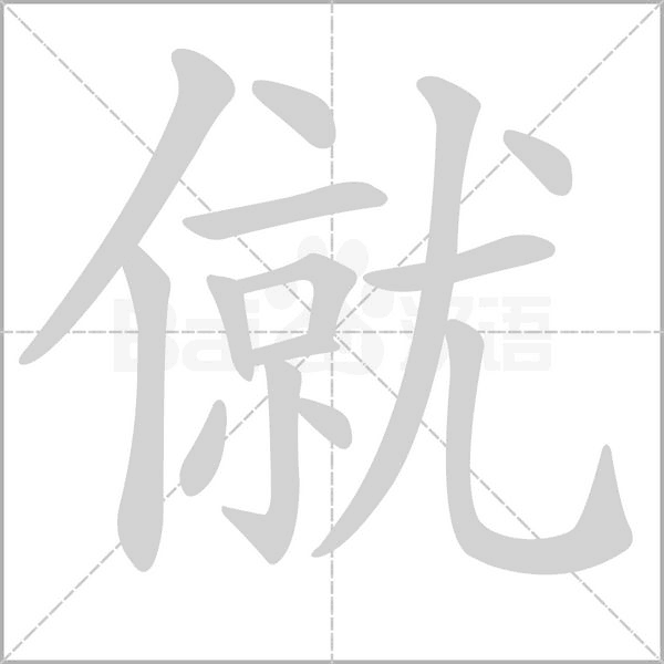 僦笔顺动图
