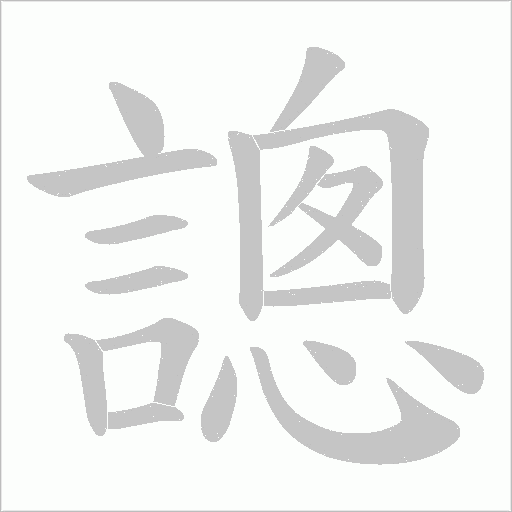 謥笔顺动图