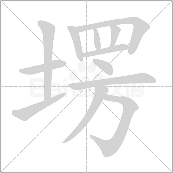 塄笔顺动图