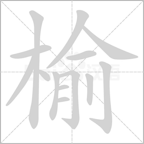 榆笔顺动图