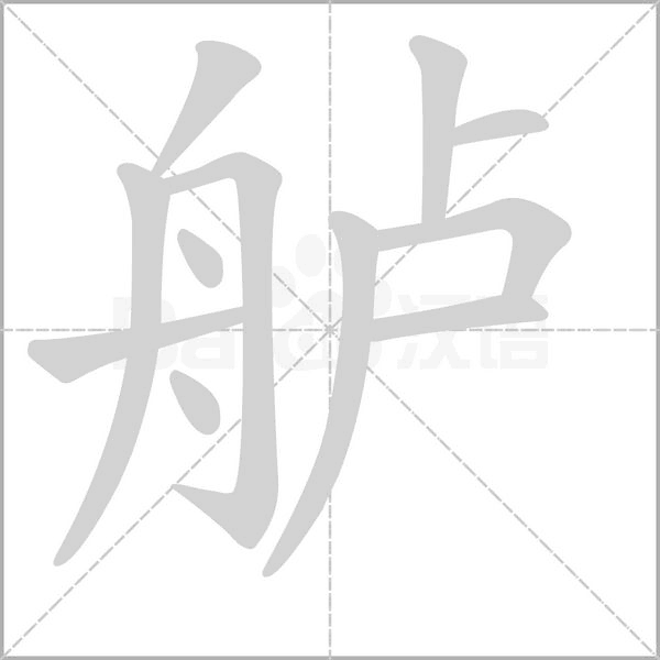 舻笔顺动图