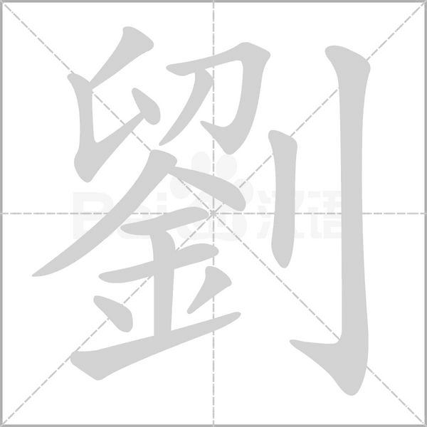 劉笔顺动图