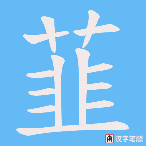 韮笔顺动图