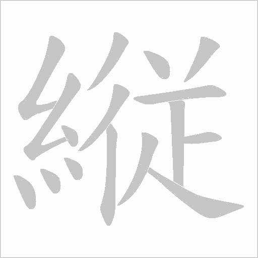 縦笔顺动图