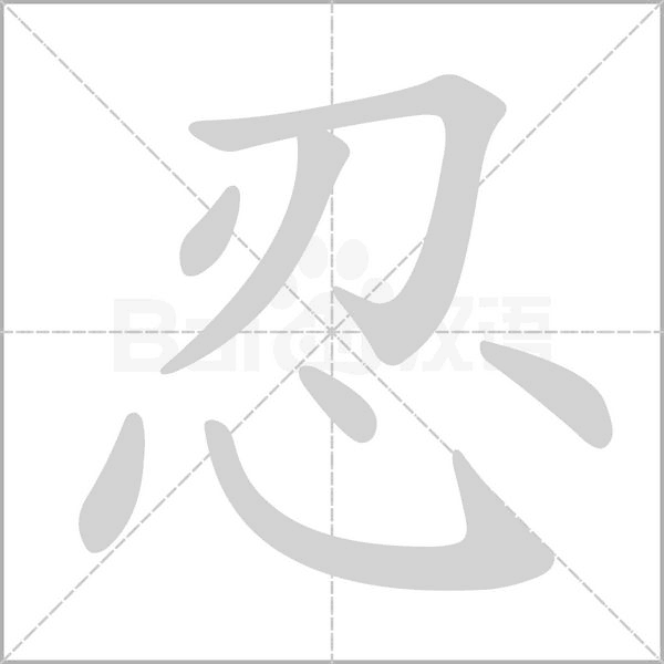 忍笔顺动图