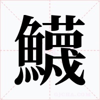 鱴笔顺动图