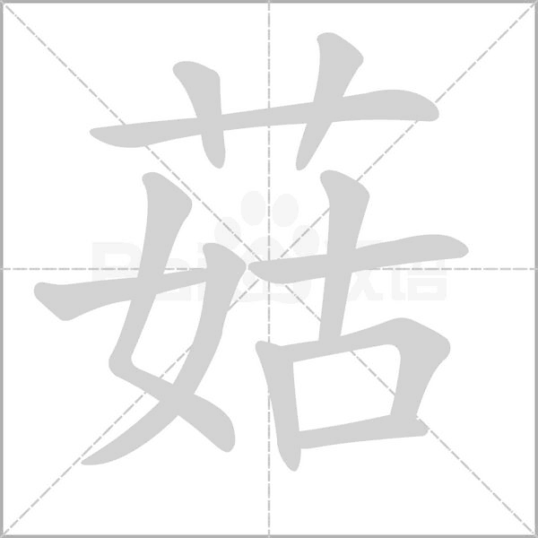 菇笔顺动图