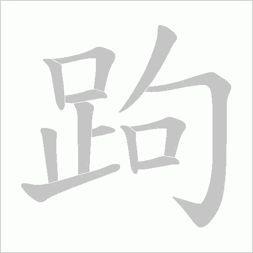跔笔顺动图