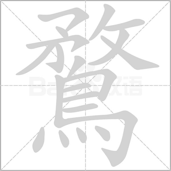 鶩笔顺动图