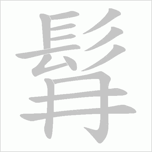 髥笔顺动图