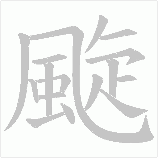 颴笔顺动图