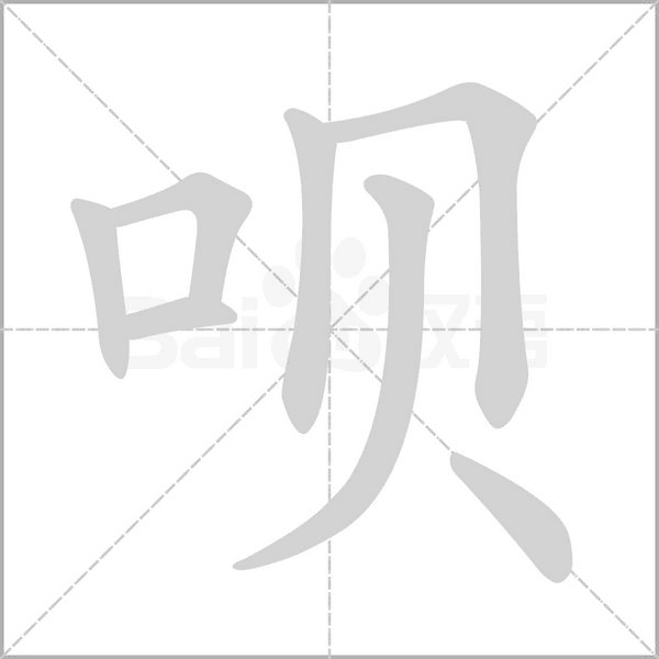 呗笔顺动图