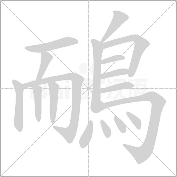 鴯笔顺动图