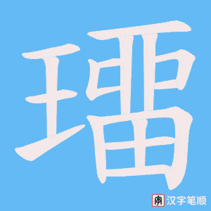 璢笔顺动图