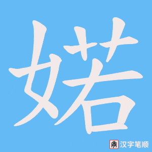 婼笔顺动图
