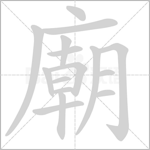 廟笔顺动图