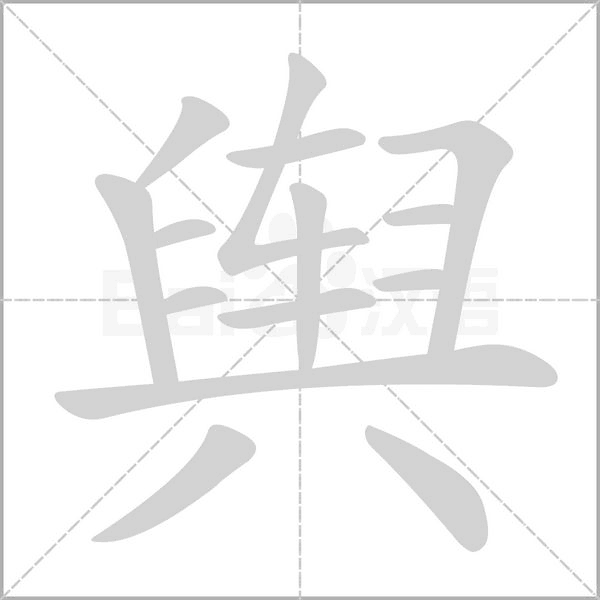 舆笔顺动图
