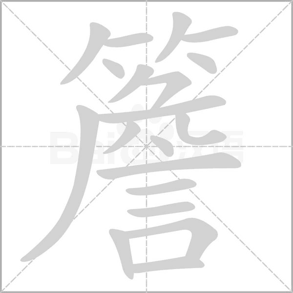 簷笔顺动图