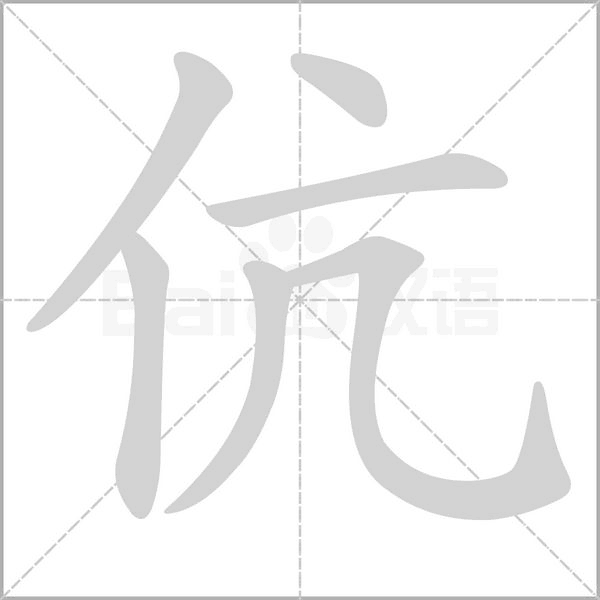 伉笔顺动图