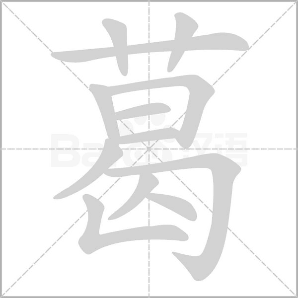 葛笔顺动图