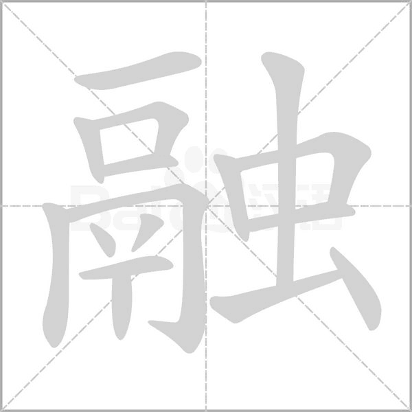 融笔顺动图