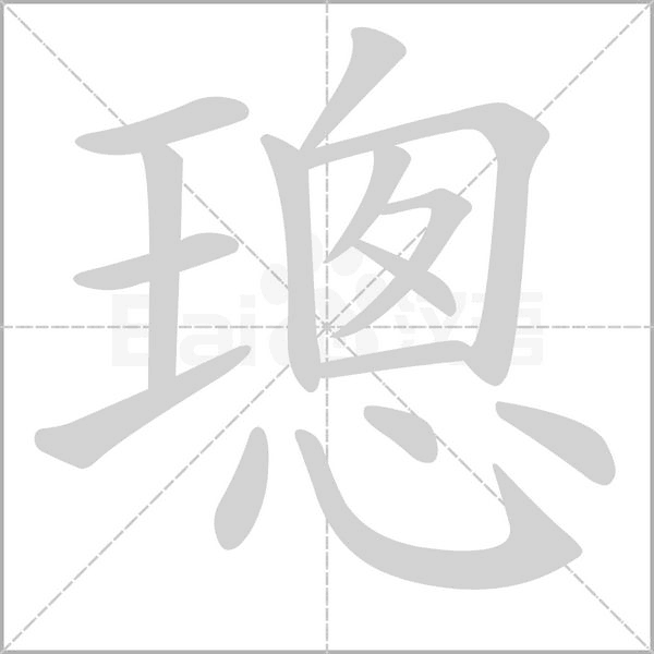 璁笔顺动图
