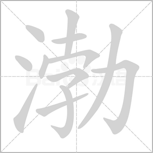 渤笔顺动图