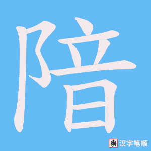 隌笔顺动图