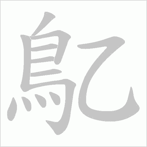 鳦笔顺动图
