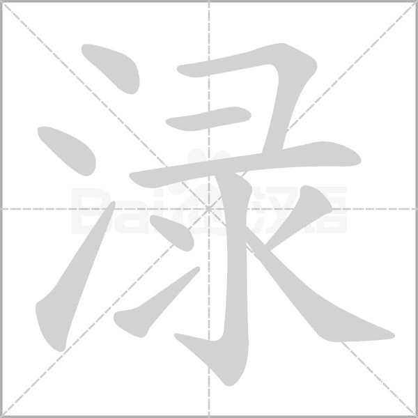 渌笔顺动图