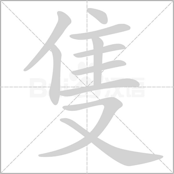 隻笔顺动图