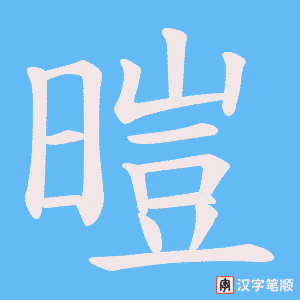暟笔顺动图