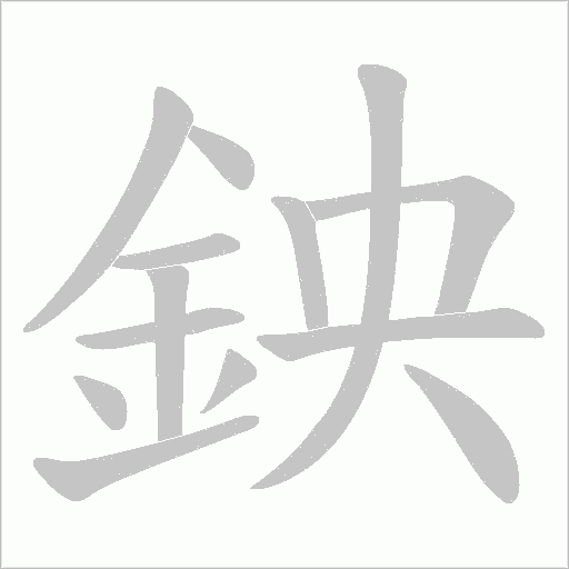 鉠笔顺动图