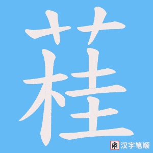 蓕笔顺动图