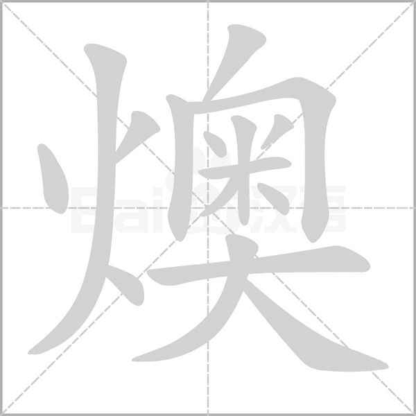 燠笔顺动图