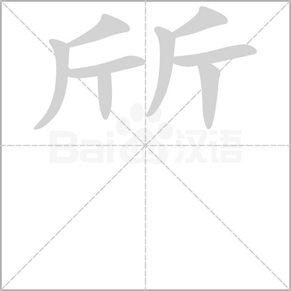 斦笔顺动图
