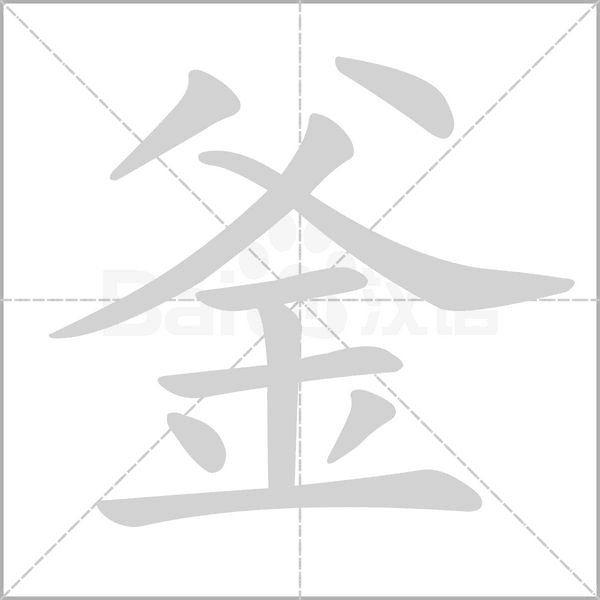 釜笔顺动图