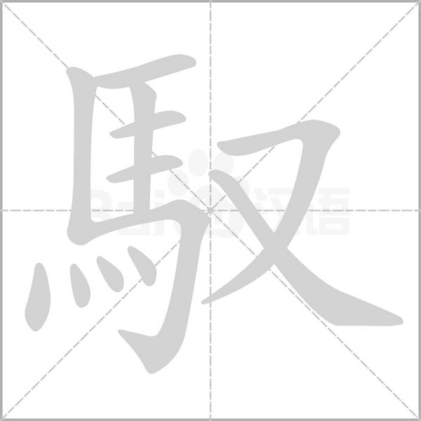 馭笔顺动图