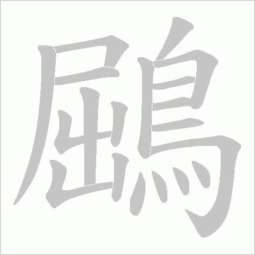 鶌笔顺动图