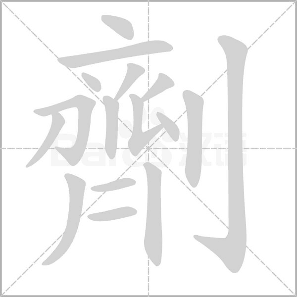 劑笔顺动图