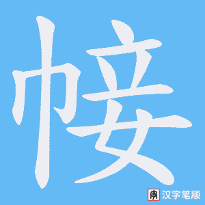 帹笔顺动图