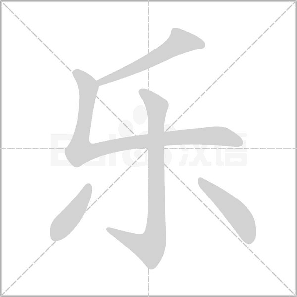 乐笔顺动图