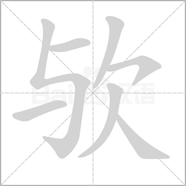 欤笔顺动图