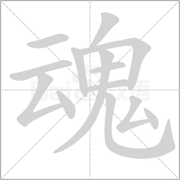 魂笔顺动图