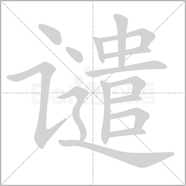 谴笔顺动图