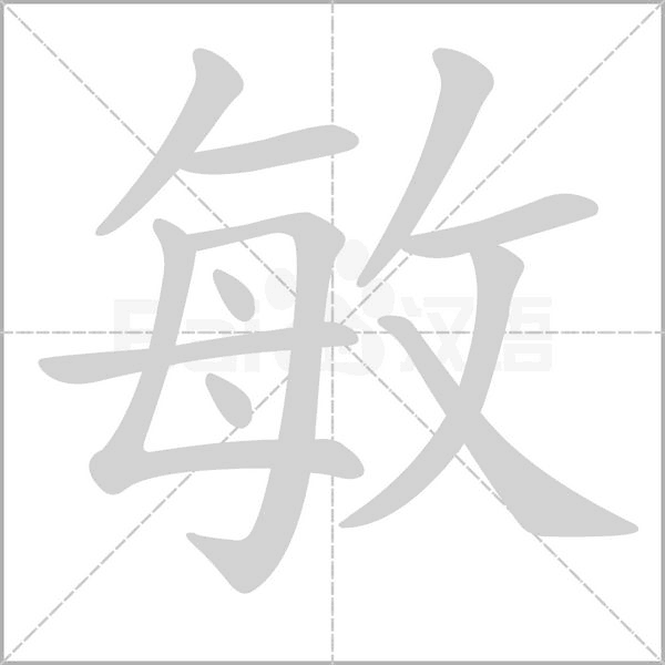敏笔顺动图