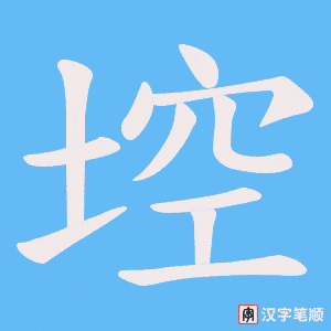 埪笔顺动图