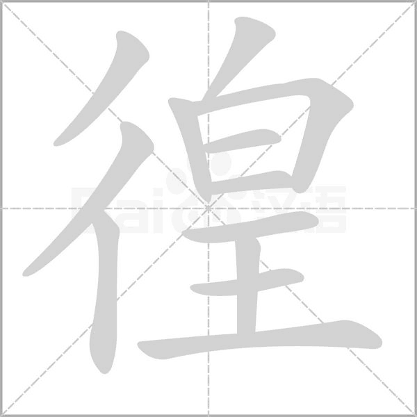 徨笔顺动图