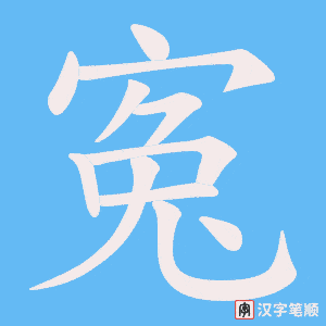 寃笔顺动图