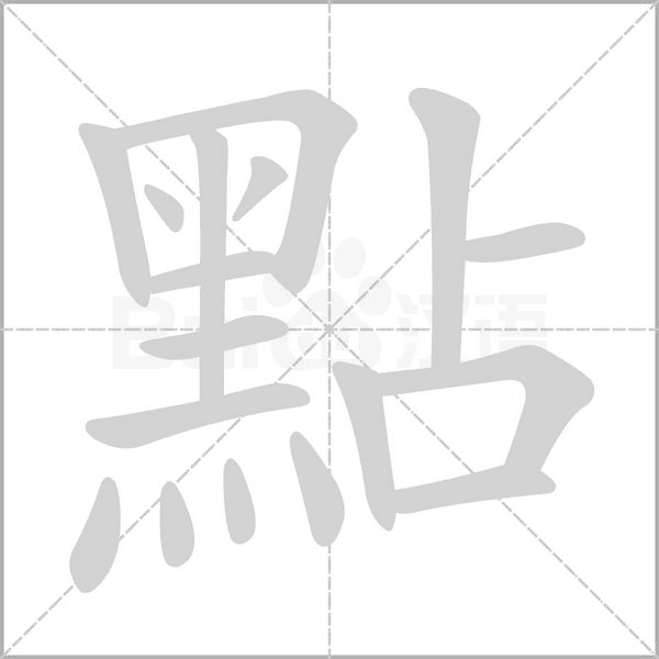 點笔顺动图